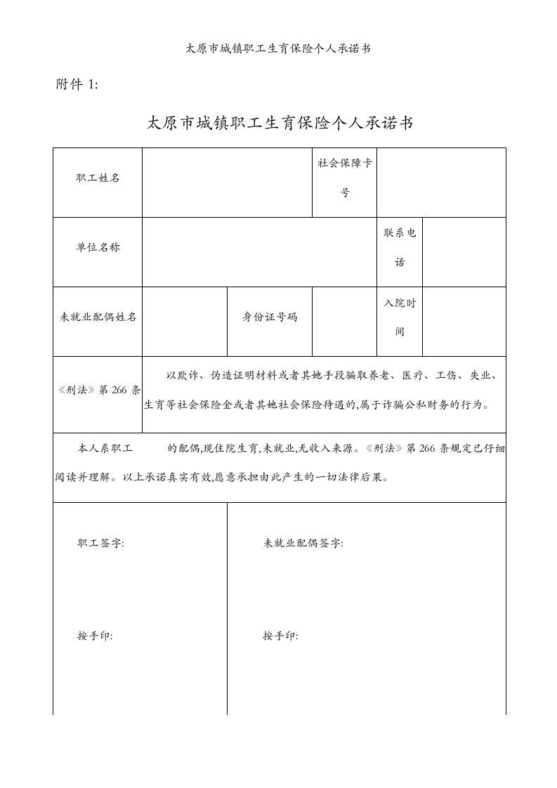 太原市城镇职工生育保险个人承诺书