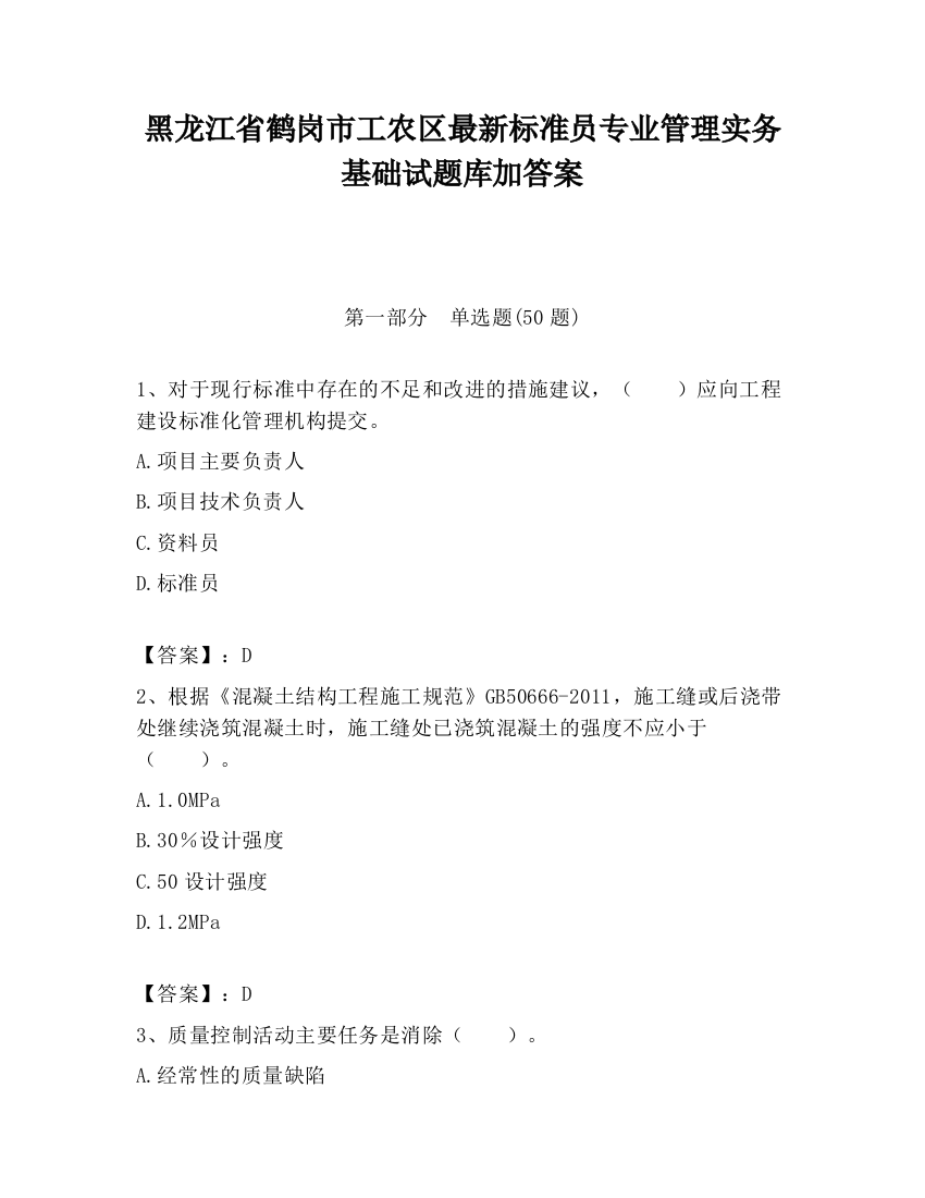 黑龙江省鹤岗市工农区最新标准员专业管理实务基础试题库加答案