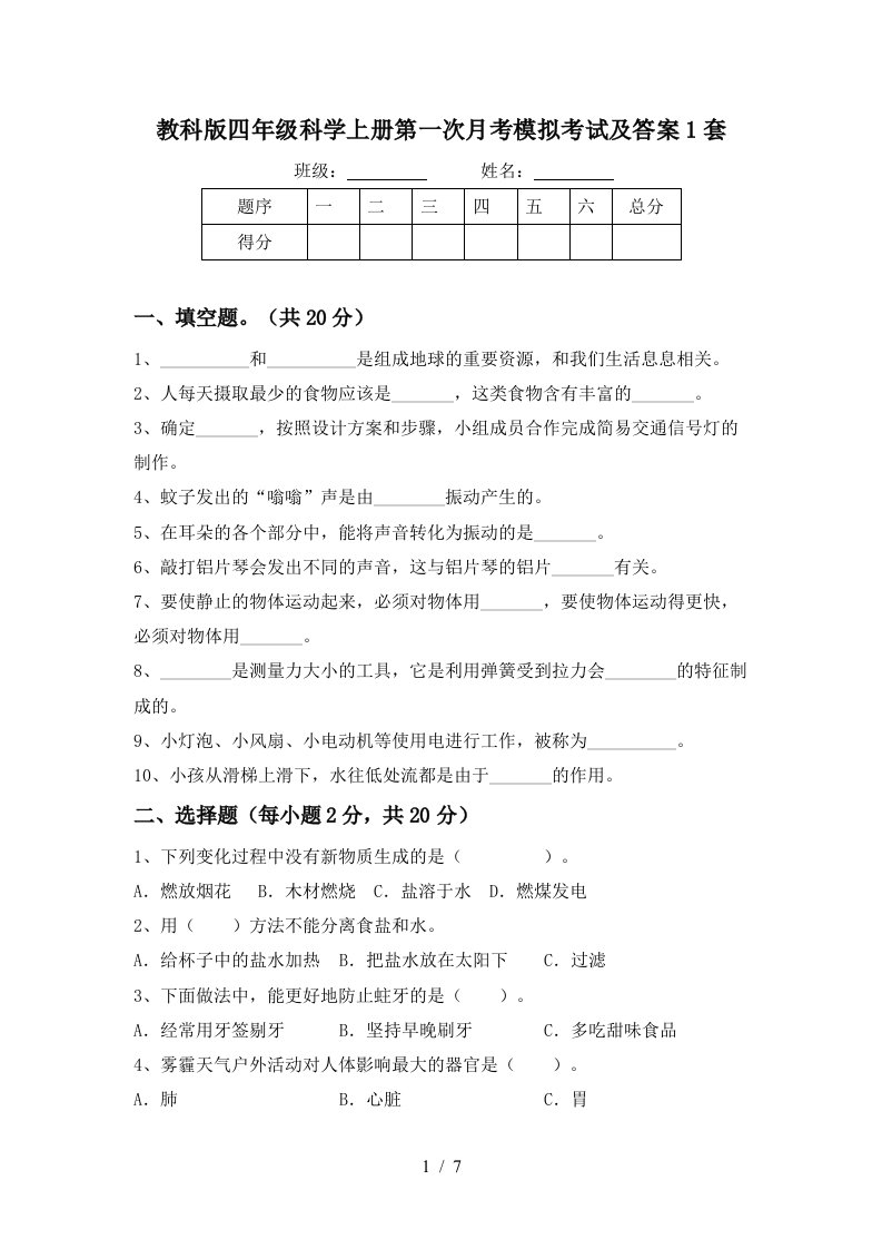 教科版四年级科学上册第一次月考模拟考试及答案1套