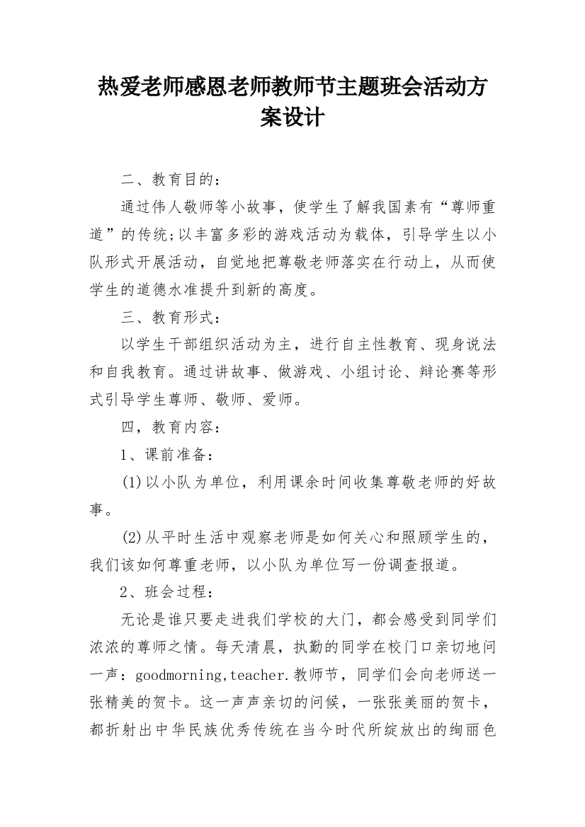 热爱老师感恩老师教师节主题班会活动方案设计