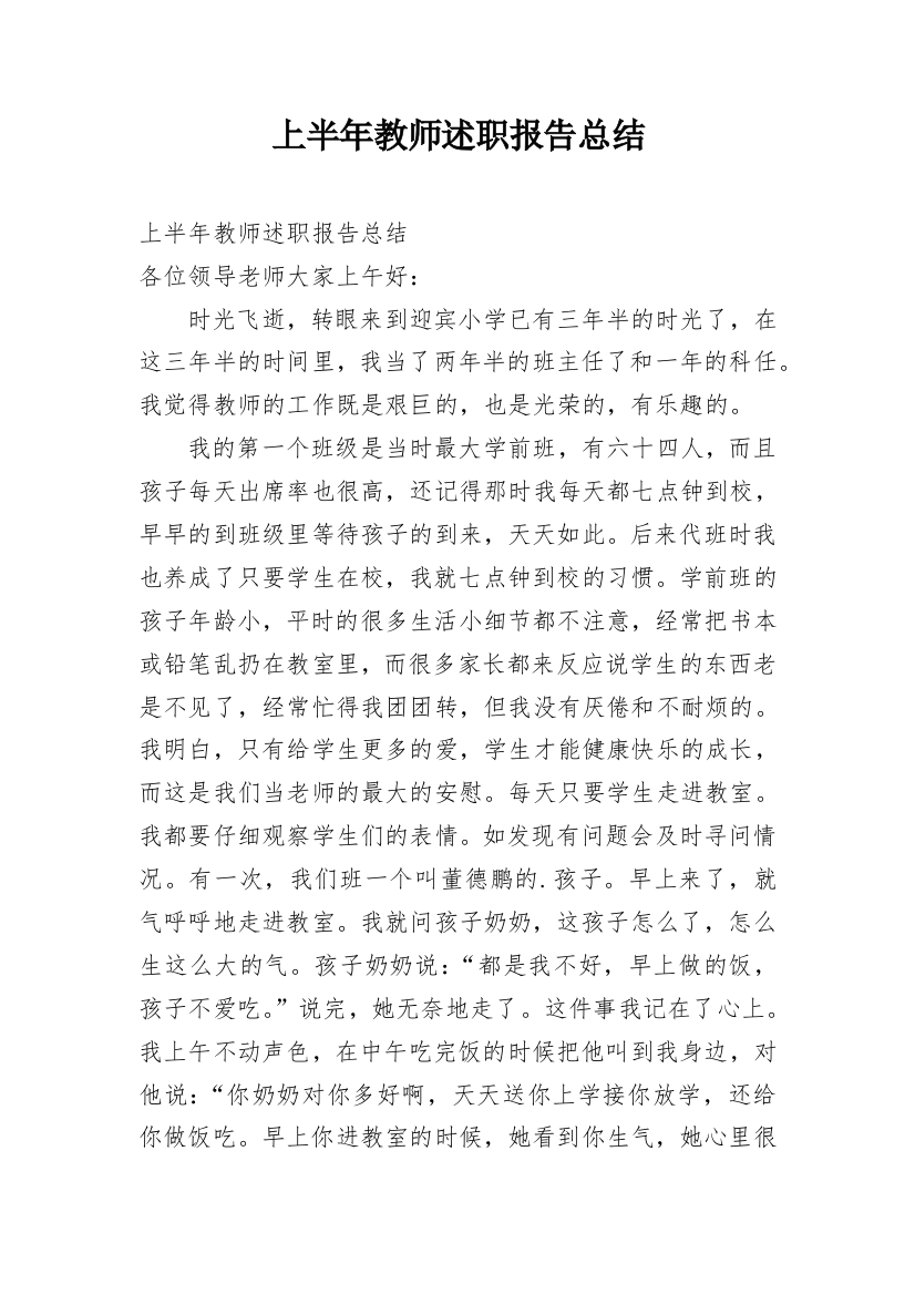 上半年教师述职报告总结