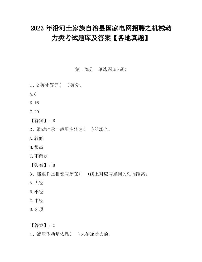 2023年沿河土家族自治县国家电网招聘之机械动力类考试题库及答案【各地真题】