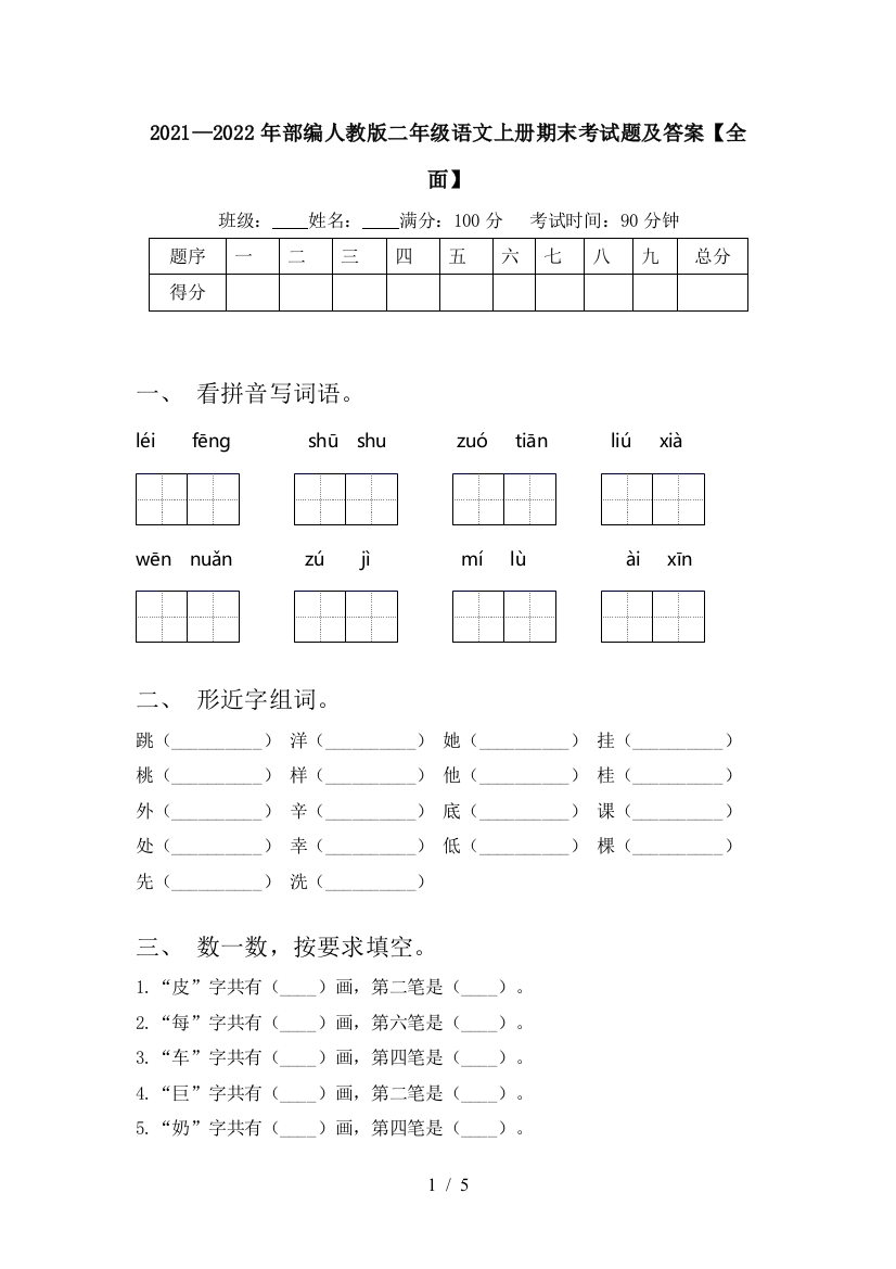 2021—2022年部编人教版二年级语文上册期末考试题及答案【全面】