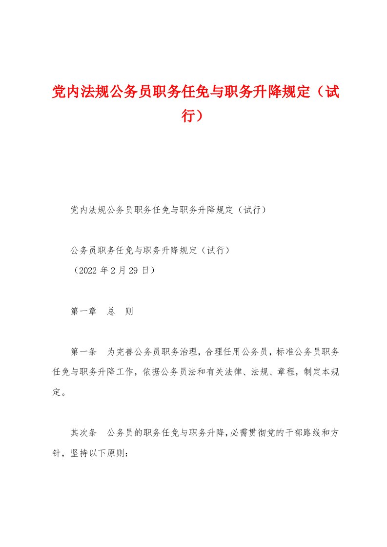 党内法规公务员职务任免与职务升降规定（试行）