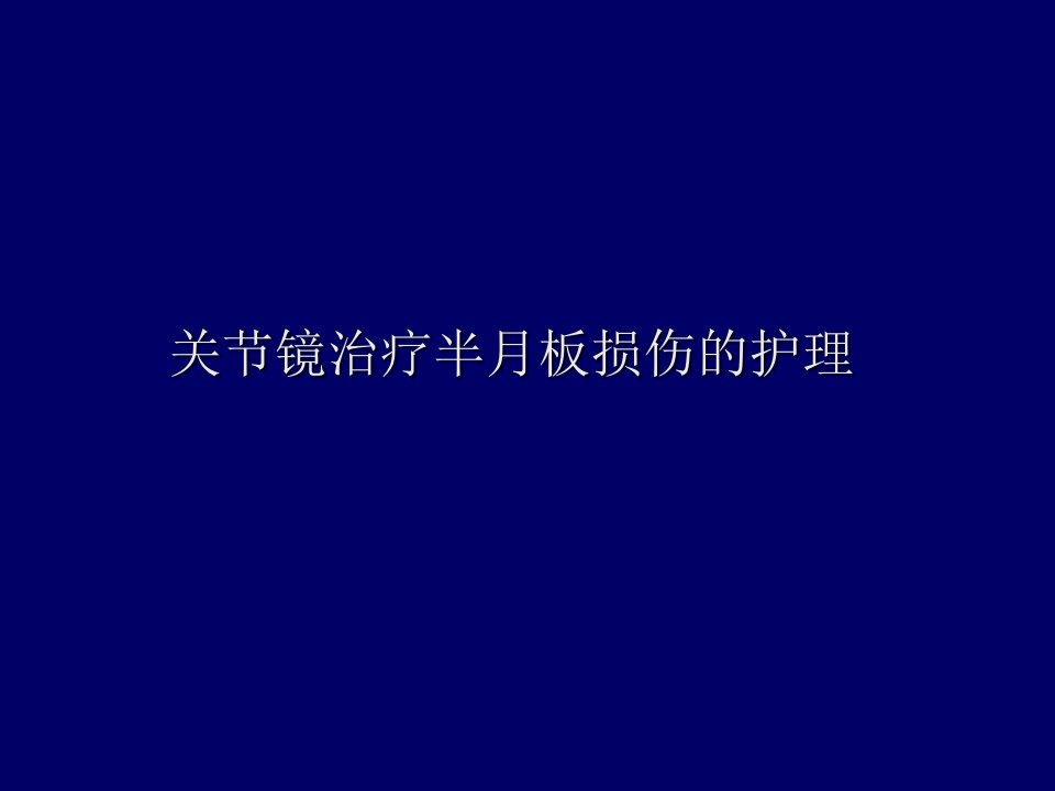 关节镜治疗半月板护理课件