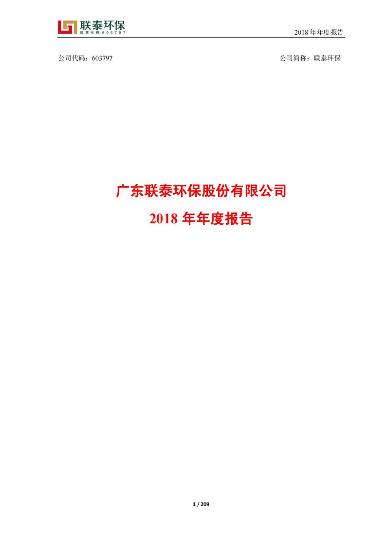 上交所-联泰环保2018年年度报告-20190426