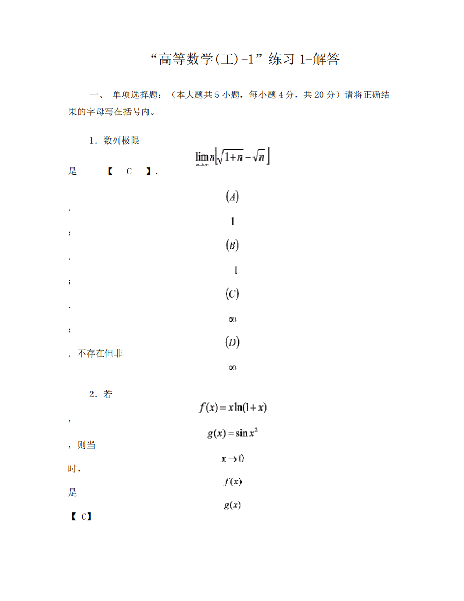 高等数学(工)-1习题1(含答案)