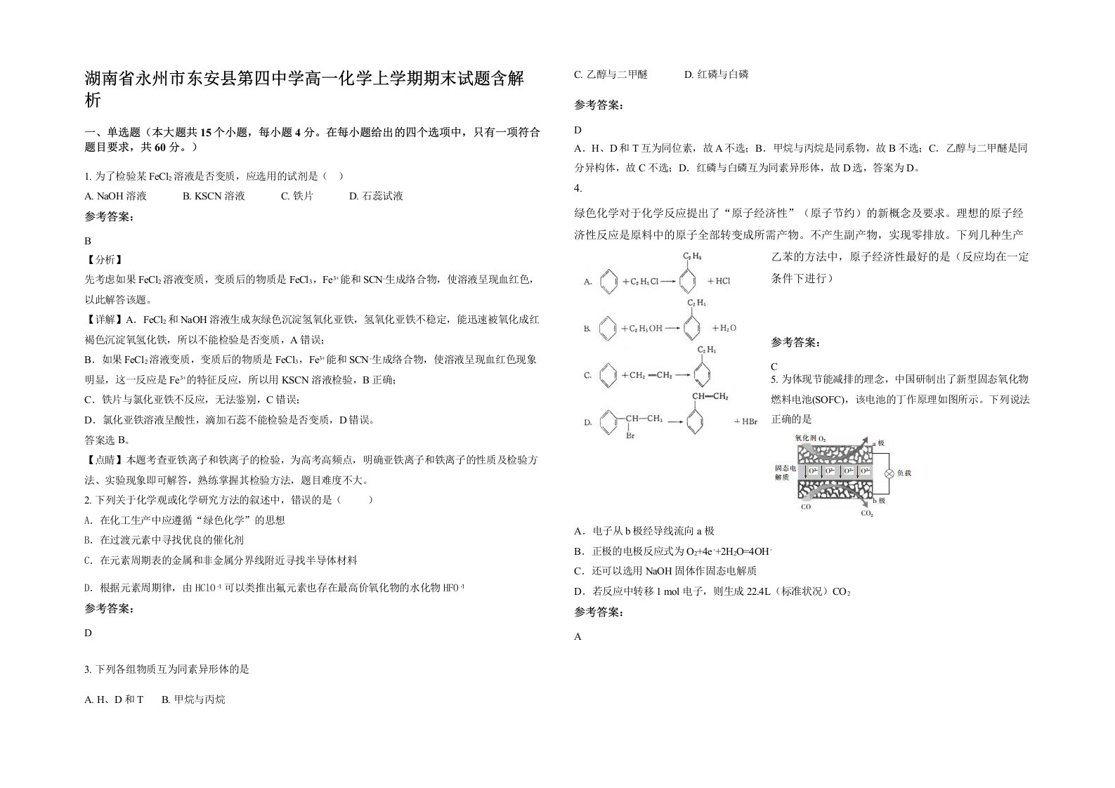 湖南省永州市东安县第四中学高一化学上学期期末试题含解析