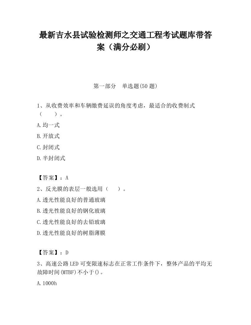 最新吉水县试验检测师之交通工程考试题库带答案（满分必刷）