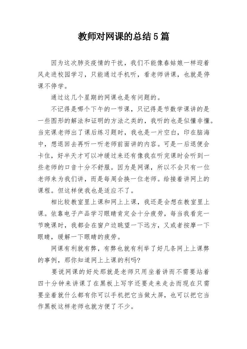 教师对网课的总结5篇_1