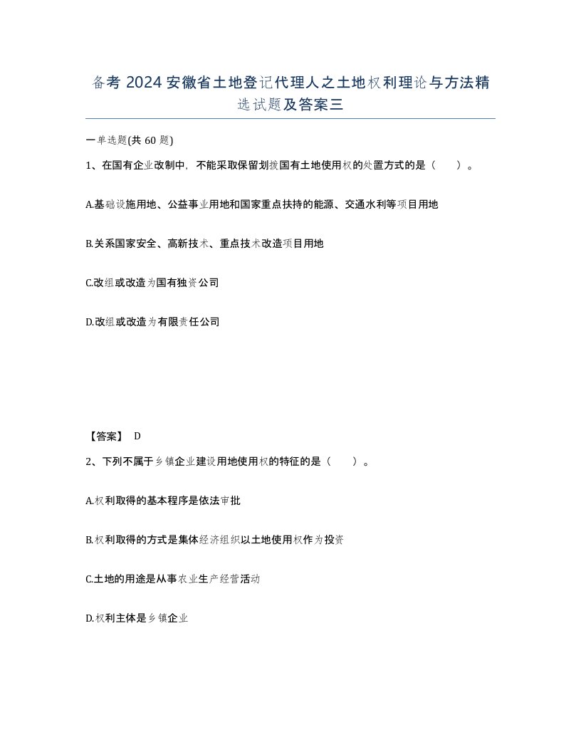 备考2024安徽省土地登记代理人之土地权利理论与方法试题及答案三