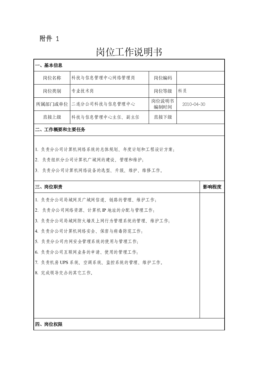 岗位工作说明书(科技与信息管理中心网络管理岗)