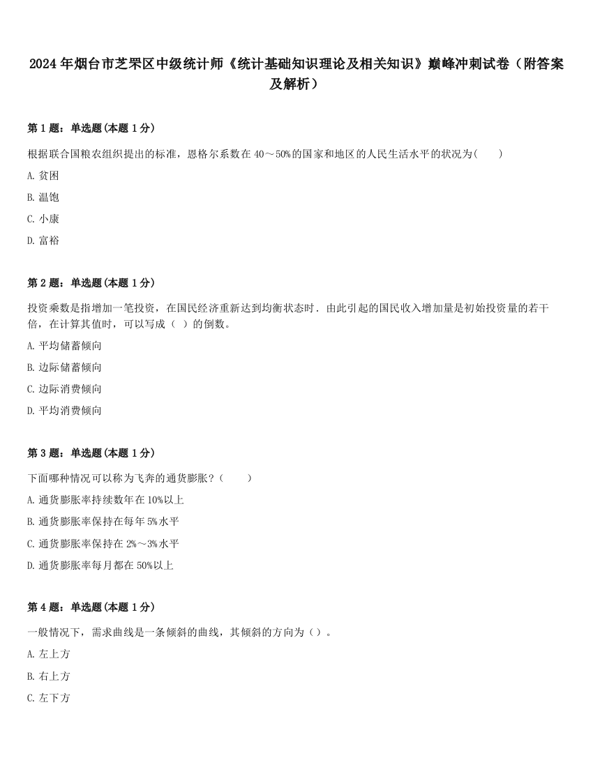 2024年烟台市芝罘区中级统计师《统计基础知识理论及相关知识》巅峰冲刺试卷（附答案及解析）