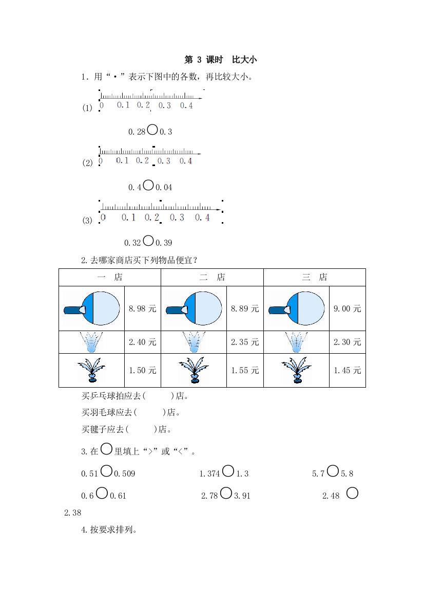 北师大版四年级数学下册比大小课时测评