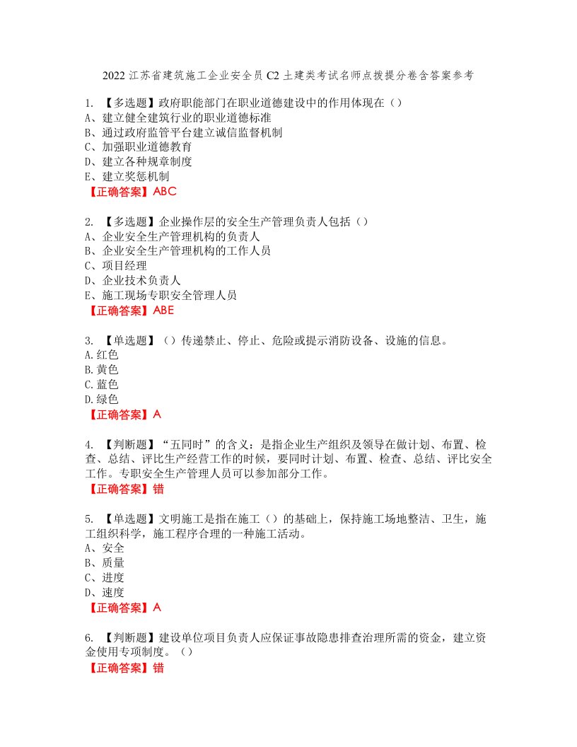 2022江苏省建筑施工企业安全员C2土建类考试名师点拨提分卷含答案参考99