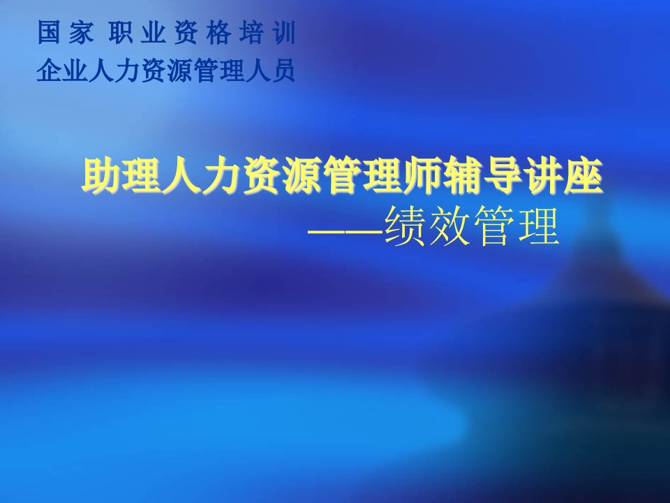 企业绩效管理制度的实施