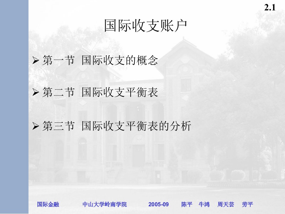 第二章国际收支账户(国际金融学-中山大学,陈平等)