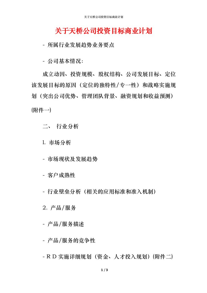 精编关于天桥公司投资目标商业计划