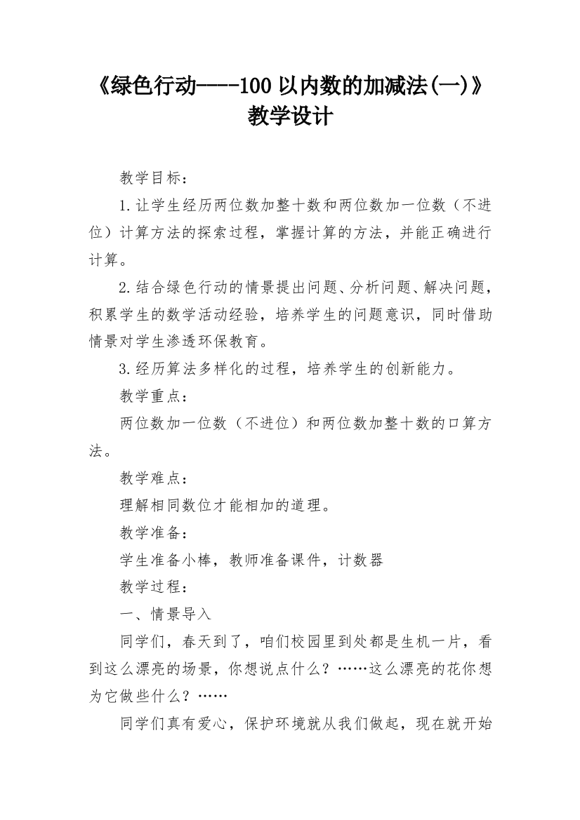 《绿色行动----100以内数的加减法(一)》教学设计