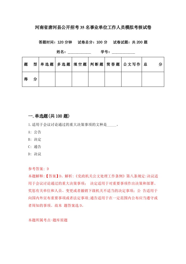 河南省唐河县公开招考35名事业单位工作人员模拟考核试卷0