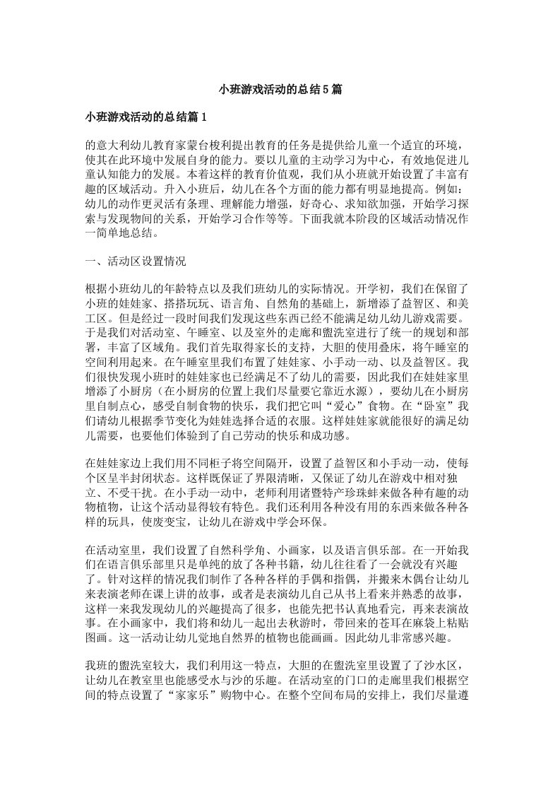 小班游戏活动的总结5篇