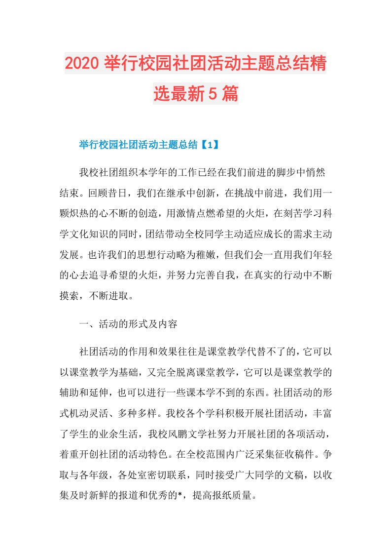 举行校园社团活动主题总结精选最新5篇