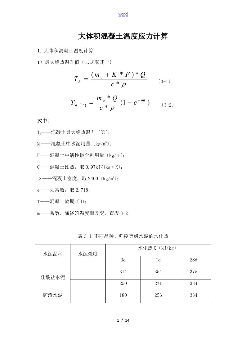 大体积混凝土温度应力计算