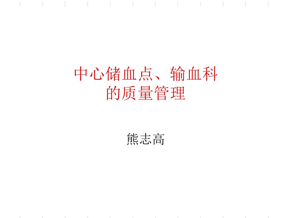 中心储血点、输血科质量管理幻灯片