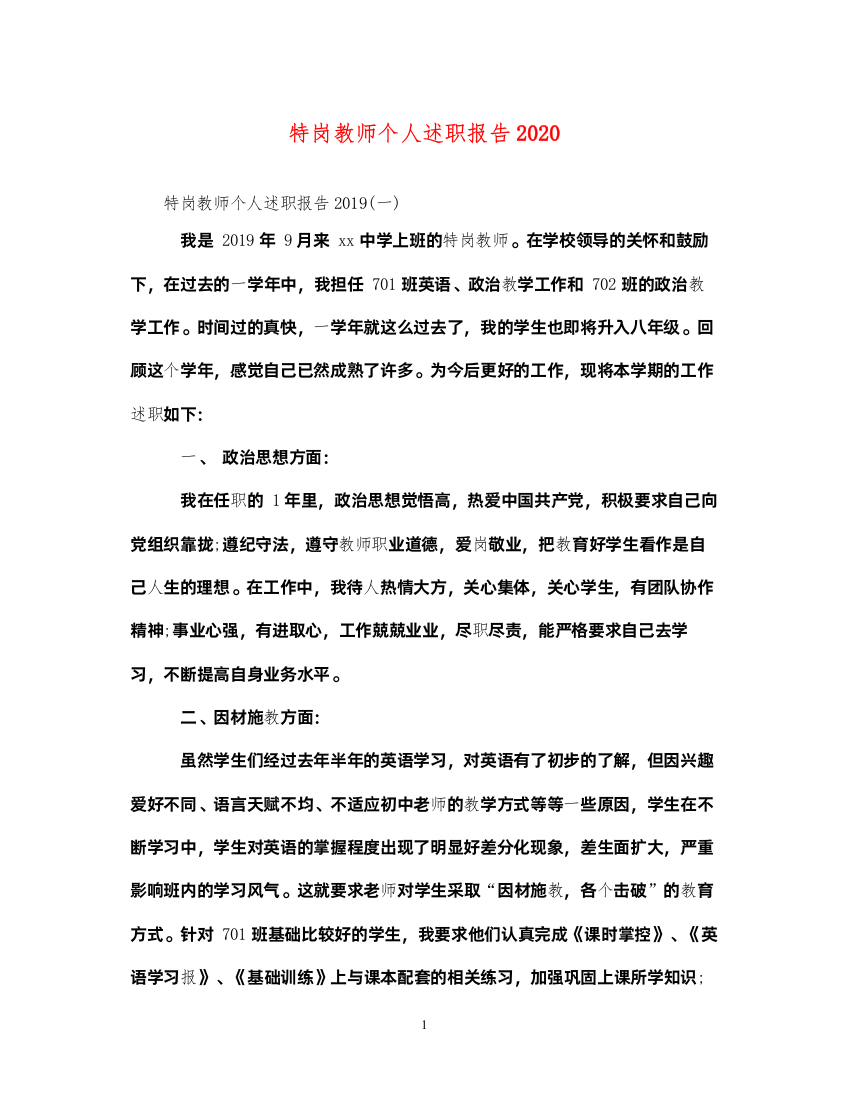 2022特岗教师个人述职报告2020