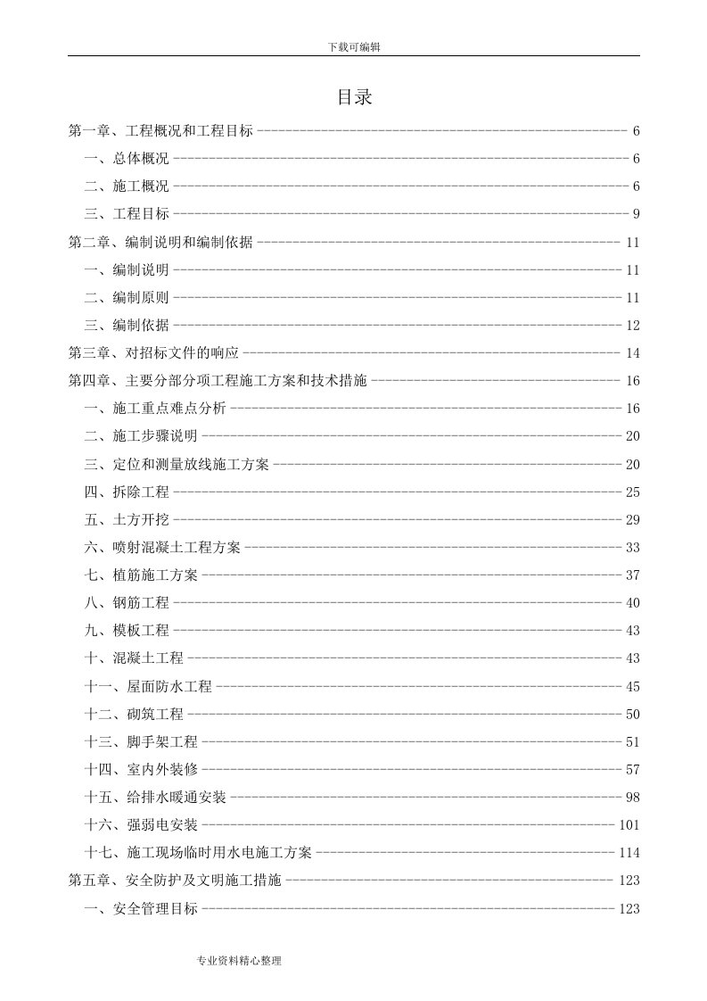 房屋加固改造工程施工设计方案