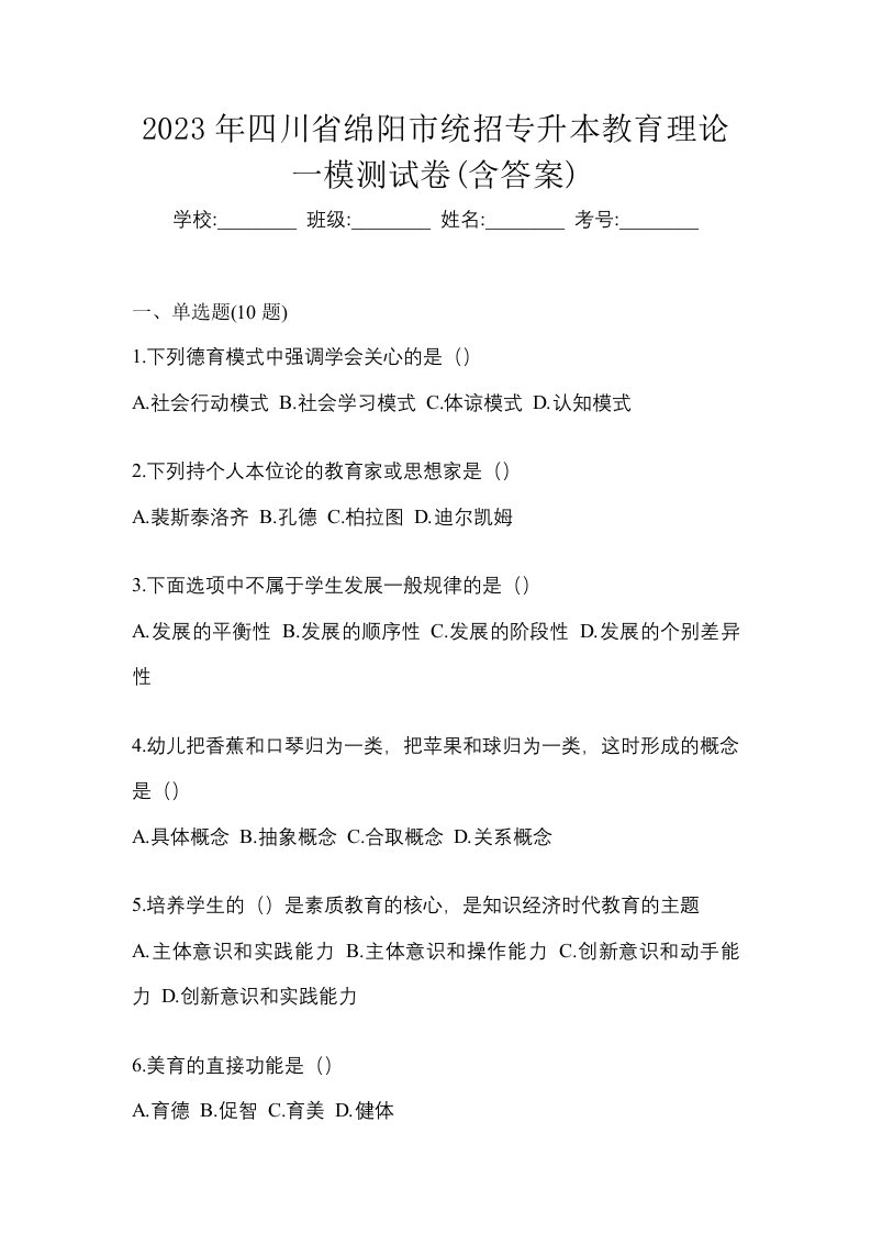 2023年四川省绵阳市统招专升本教育理论一模测试卷含答案