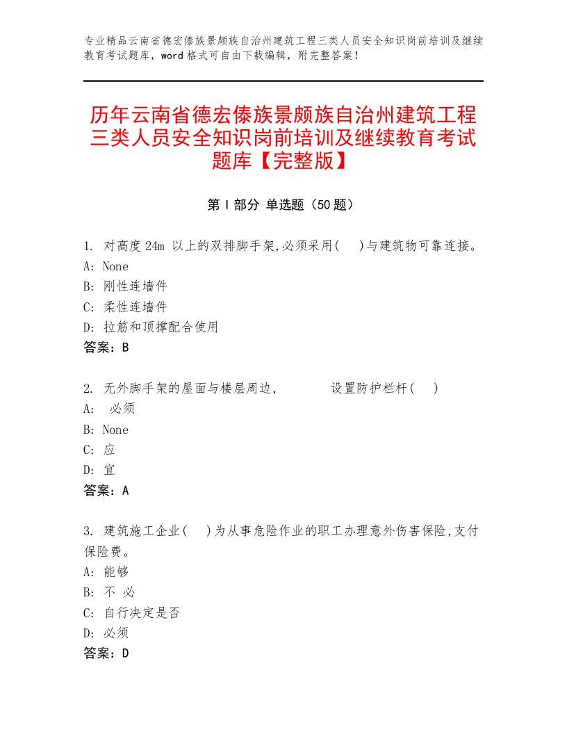 历年云南省德宏傣族景颇族自治州建筑工程三类人员安全知识岗前培训及继续教育考试题库【完整版】