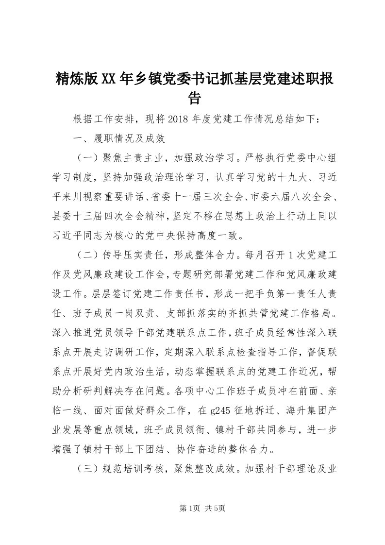 3精炼版某年乡镇党委书记抓基层党建述职报告