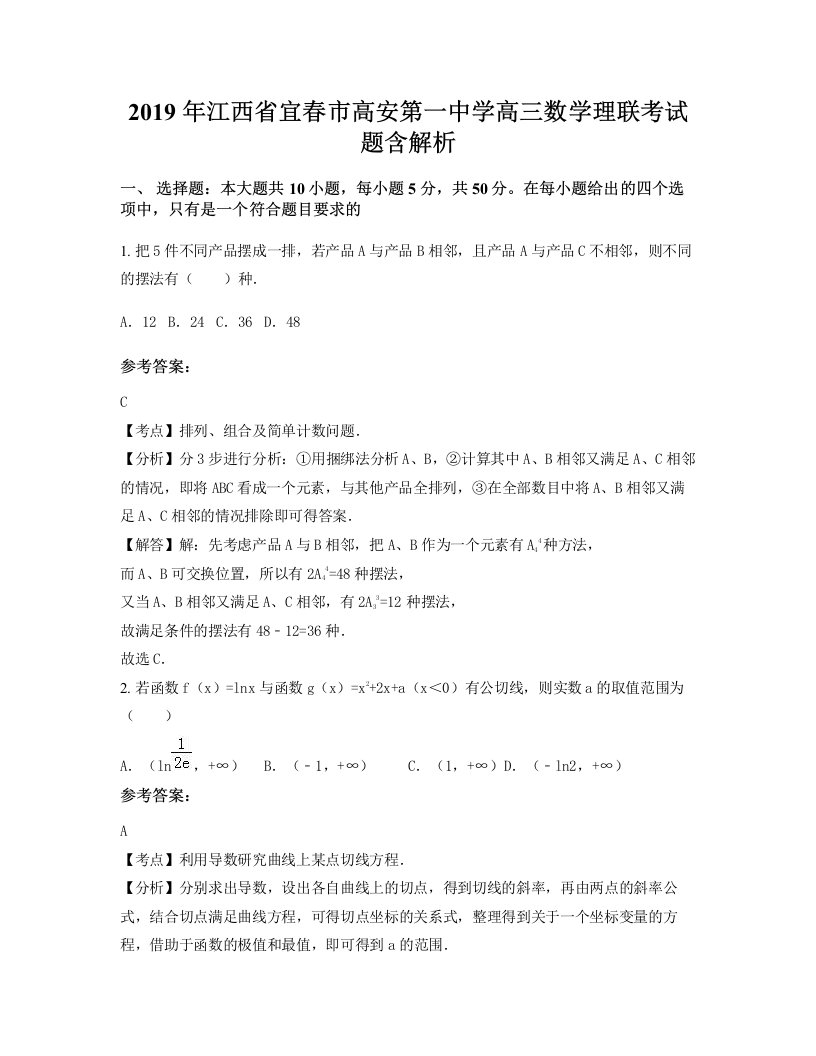 2019年江西省宜春市高安第一中学高三数学理联考试题含解析