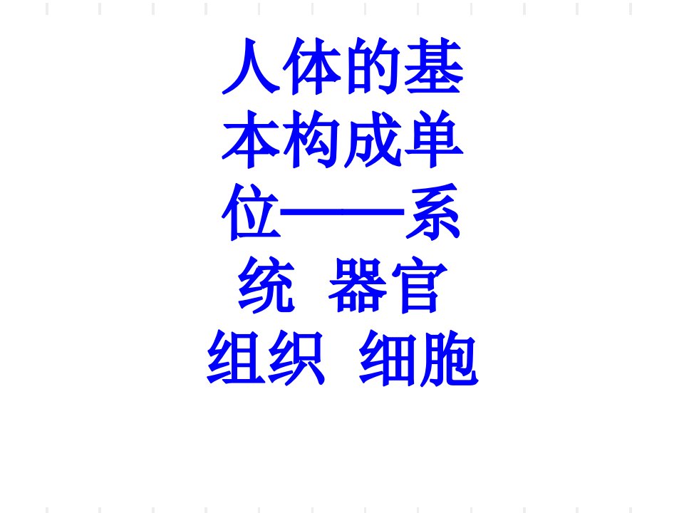 人体的基本构成单位系统器官组织细胞经典课件