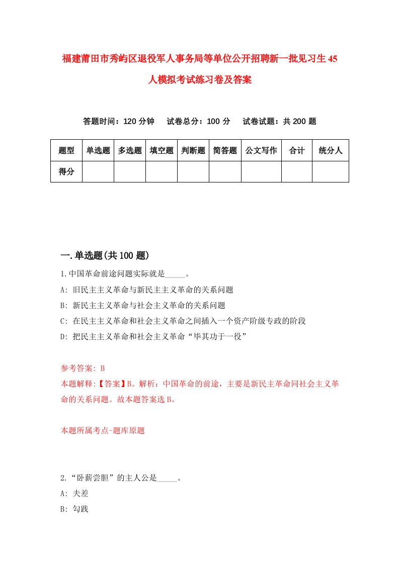 福建莆田市秀屿区退役军人事务局等单位公开招聘新一批见习生45人模拟考试练习卷及答案第8期