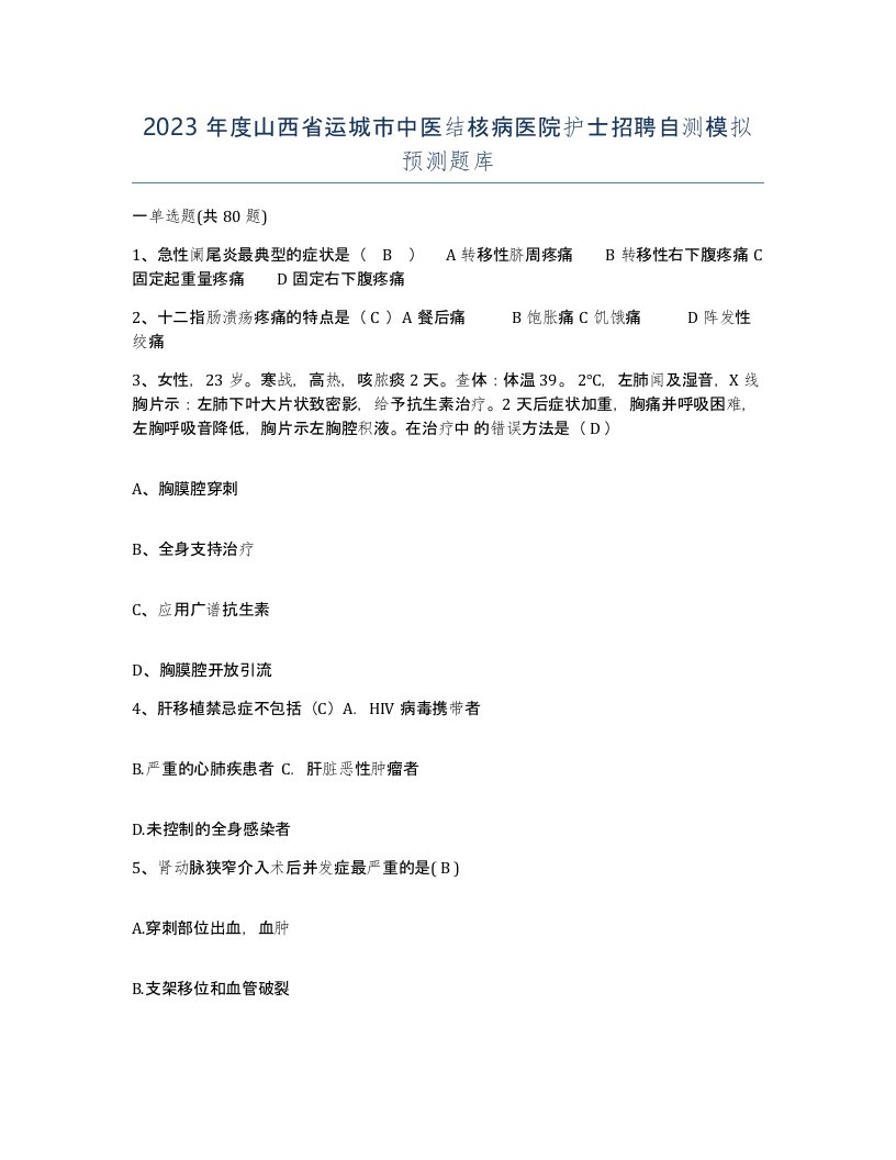 2023年度山西省运城市中医结核病医院护士招聘自测模拟预测题库