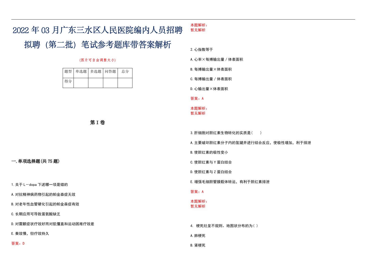 2022年03月广东三水区人民医院编内人员招聘拟聘（第二批）笔试参考题库带答案解析