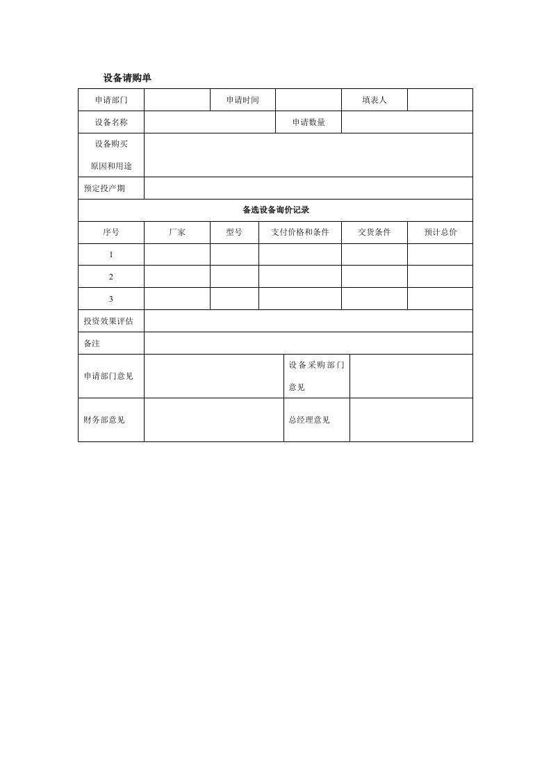 设备请购单下载.doc