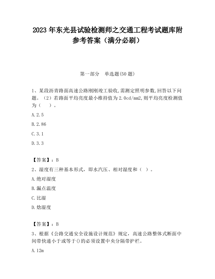 2023年东光县试验检测师之交通工程考试题库附参考答案（满分必刷）