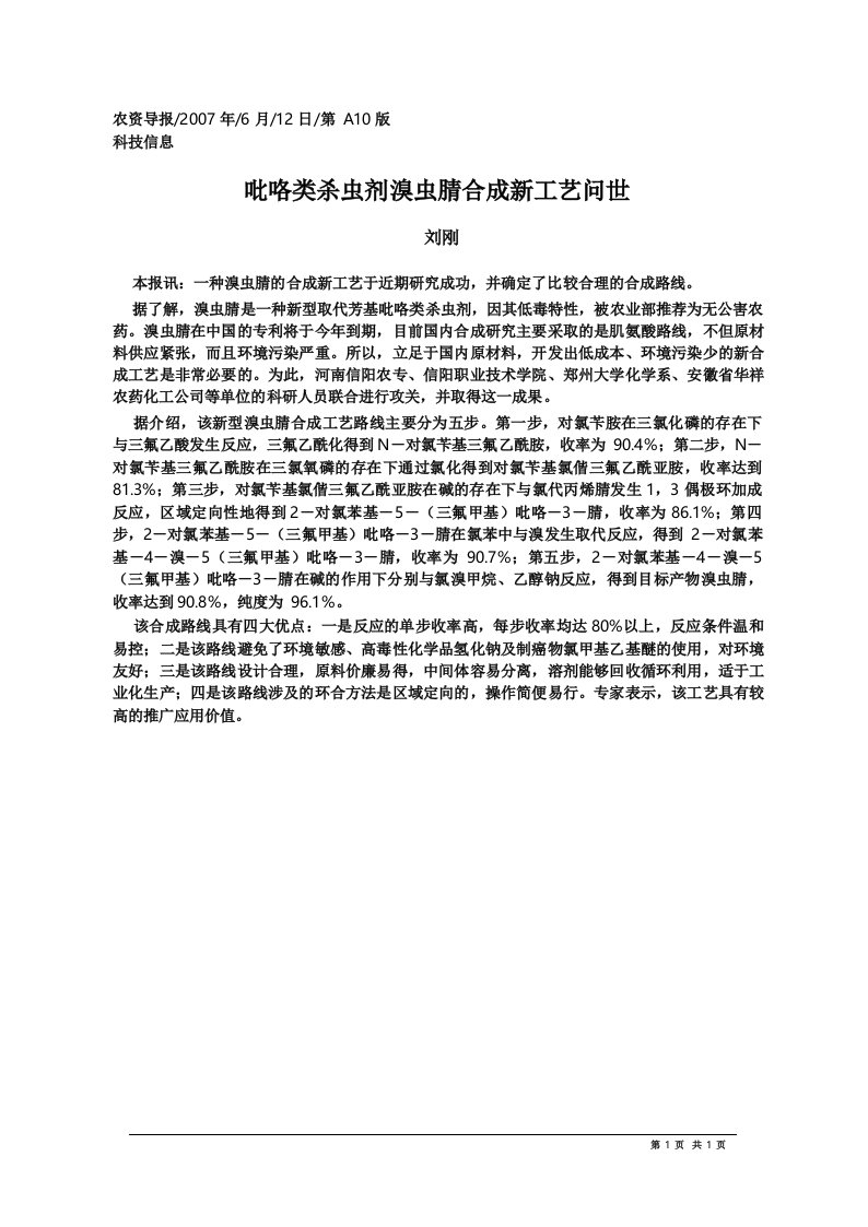 吡咯类杀虫剂溴虫腈合成新工艺问世