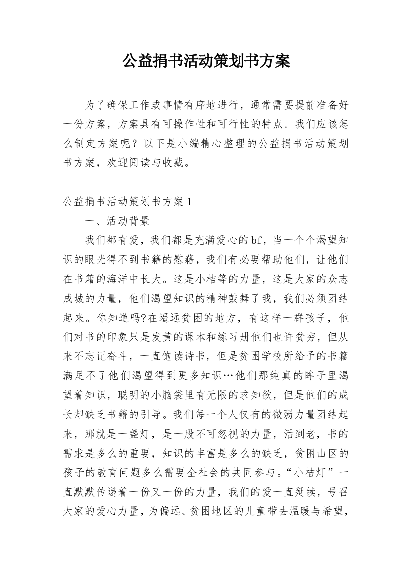 公益捐书活动策划书方案_1