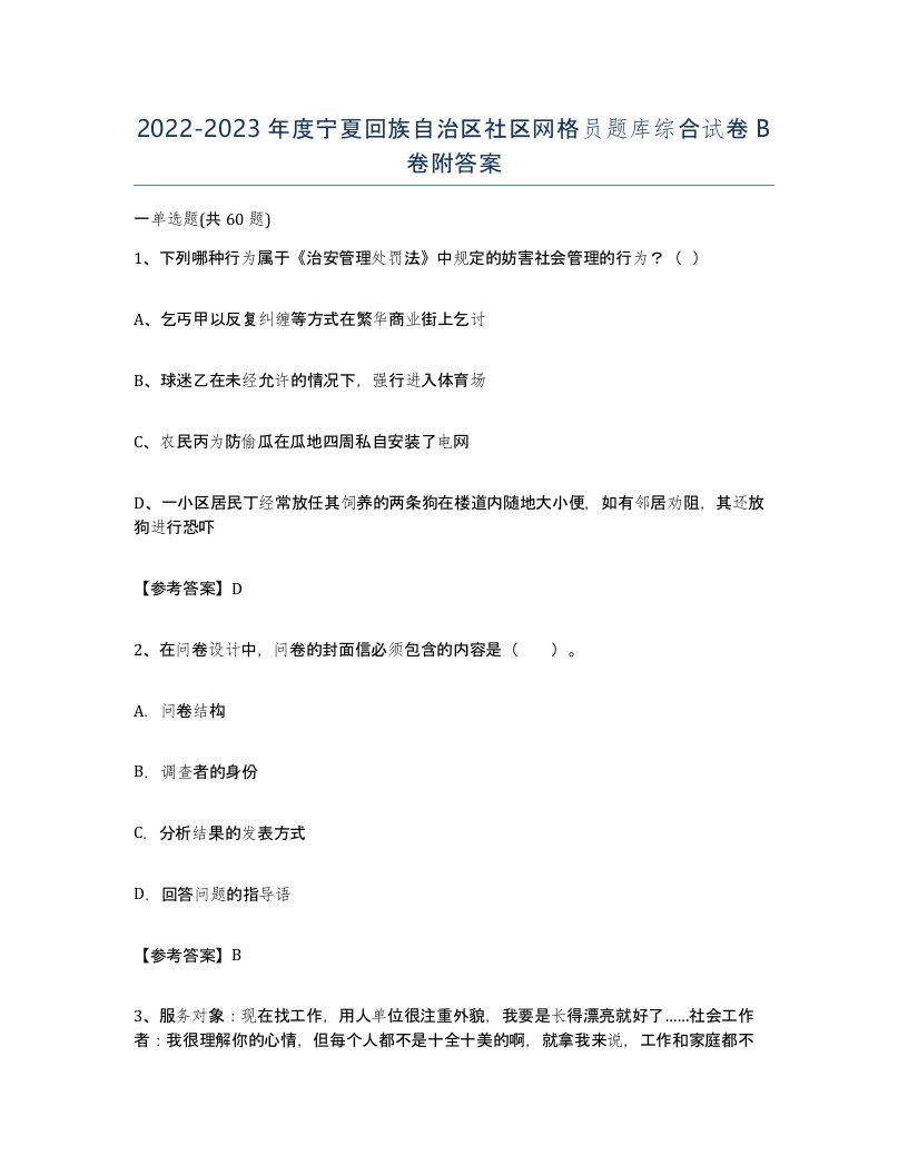 2022-2023年度宁夏回族自治区社区网格员题库综合试卷B卷附答案