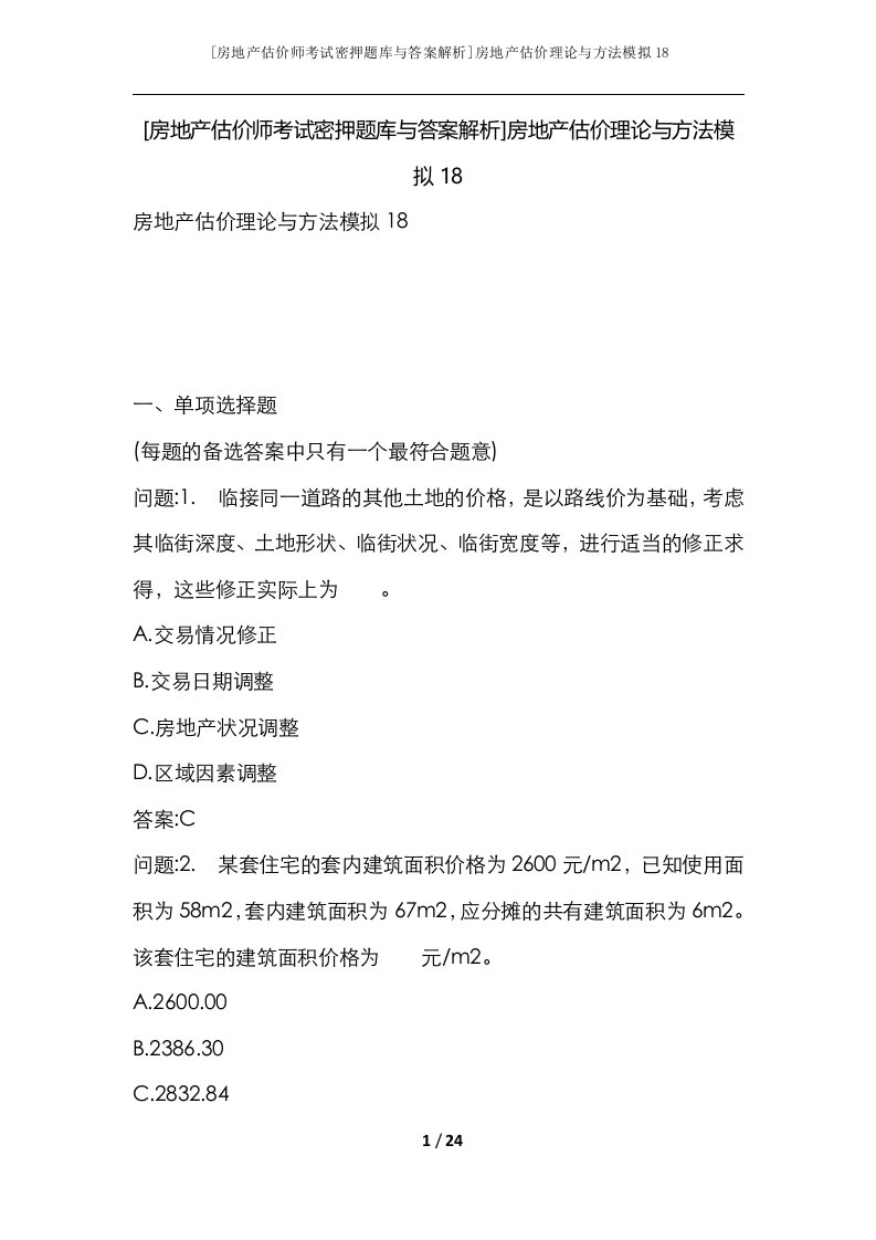 房地产估价师考试密押题库与答案解析房地产估价理论与方法模拟18