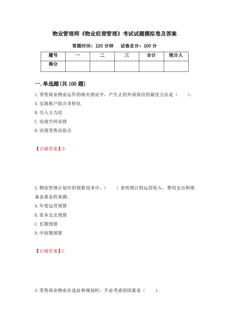 物业管理师物业经营管理考试试题模拟卷及答案67