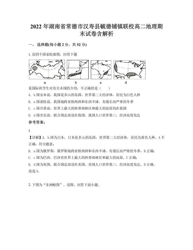 2022年湖南省常德市汉寿县毓德铺镇联校高二地理期末试卷含解析