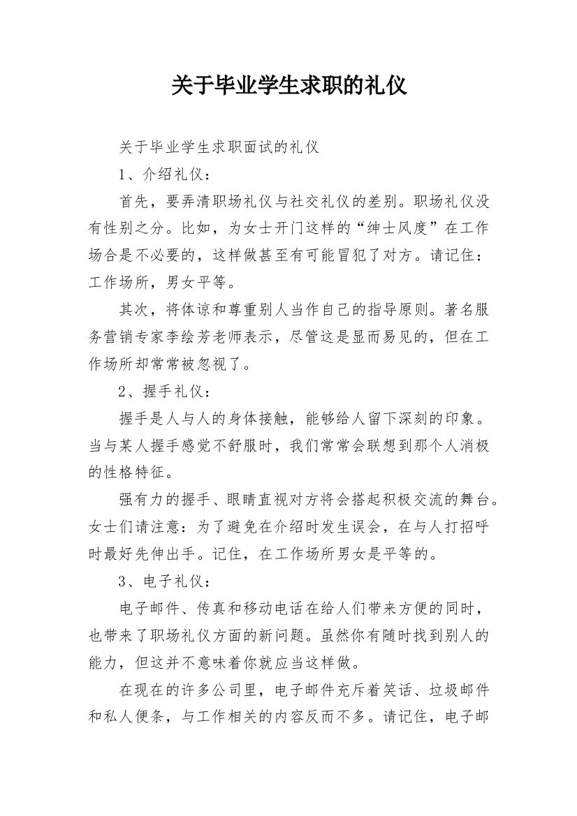 关于毕业学生求职的礼仪