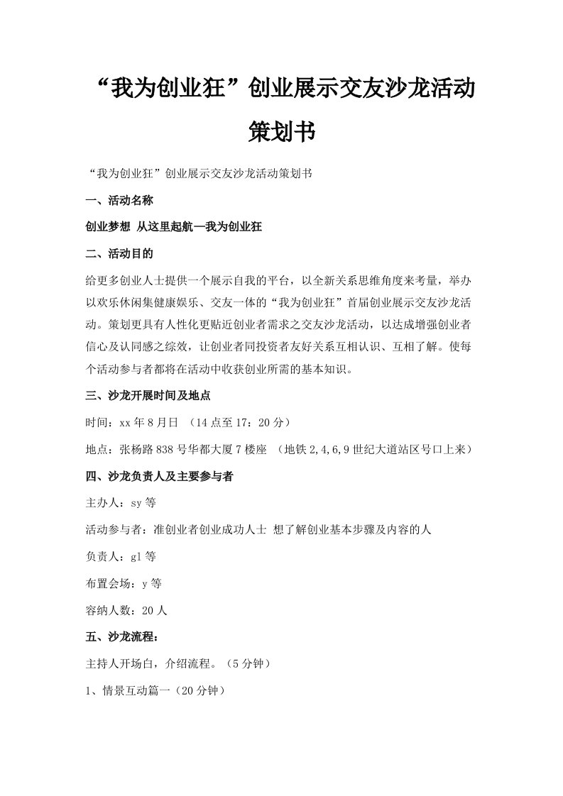 我为创业狂创业展示交友沙龙活动策划书