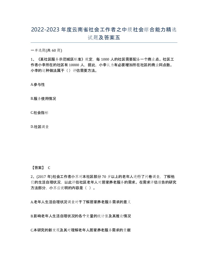 2022-2023年度云南省社会工作者之中级社会综合能力试题及答案五