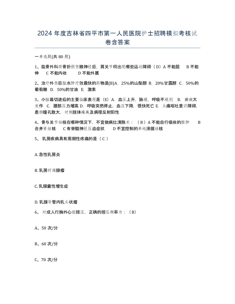 2024年度吉林省四平市第一人民医院护士招聘模拟考核试卷含答案